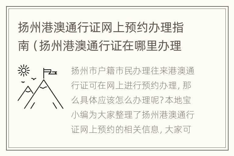 扬州港澳通行证网上预约办理指南（扬州港澳通行证在哪里办理）