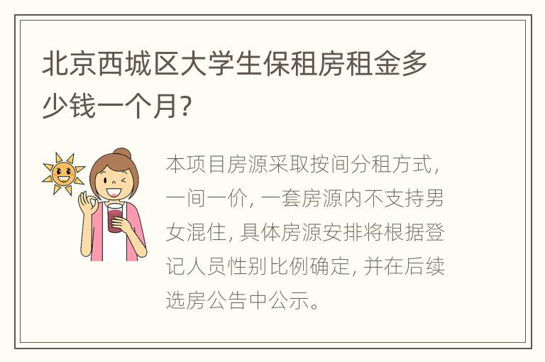 北京西城区大学生保租房租金多少钱一个月?