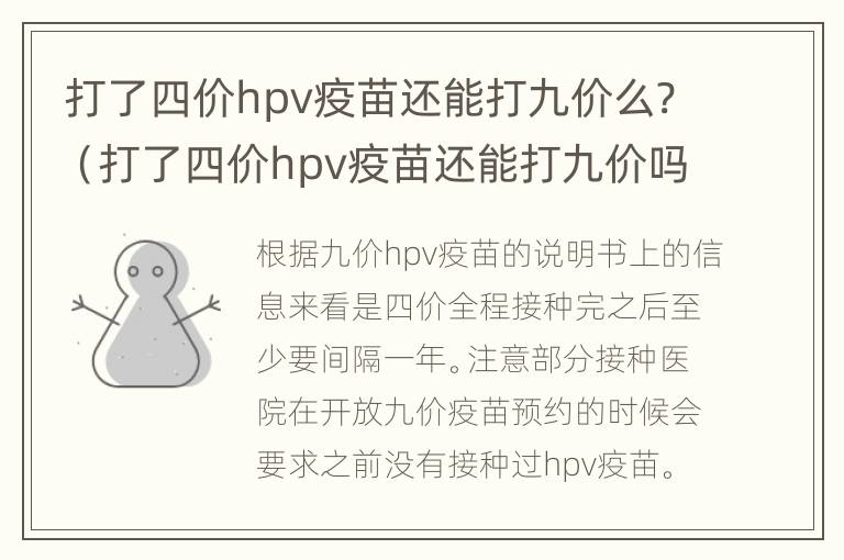 打了四价hpv疫苗还能打九价么?（打了四价hpv疫苗还能打九价吗）