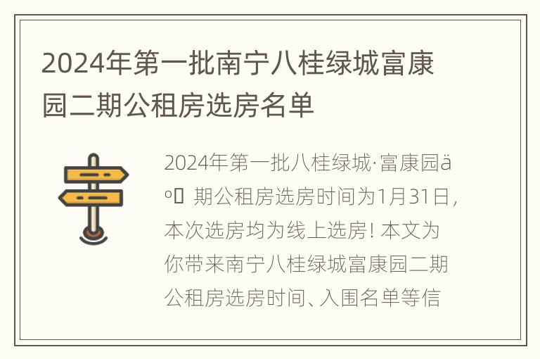 2024年第一批南宁八桂绿城富康园二期公租房选房名单