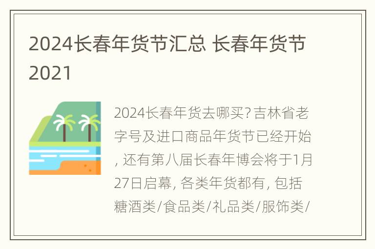 2024长春年货节汇总 长春年货节2021