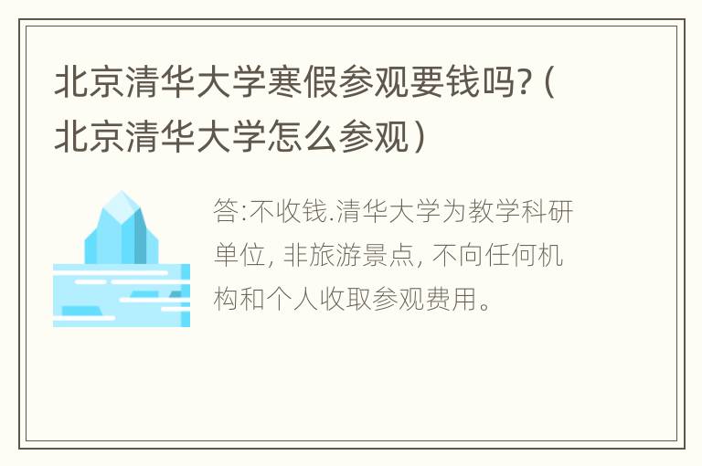 北京清华大学寒假参观要钱吗?（北京清华大学怎么参观）