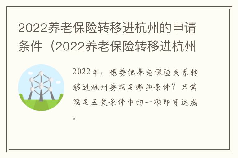 2022养老保险转移进杭州的申请条件（2022养老保险转移进杭州的申请条件是什么）