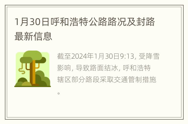 1月30日呼和浩特公路路况及封路最新信息