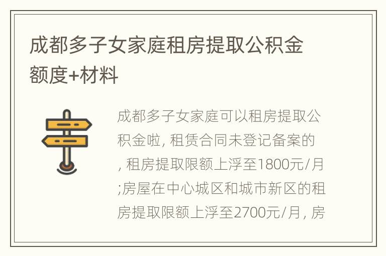 成都多子女家庭租房提取公积金额度+材料