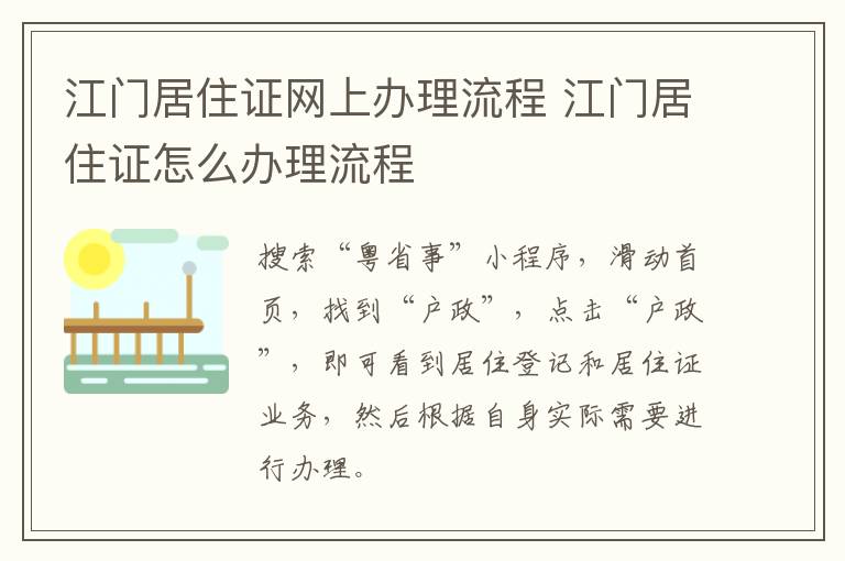 江门居住证网上办理流程 江门居住证怎么办理流程