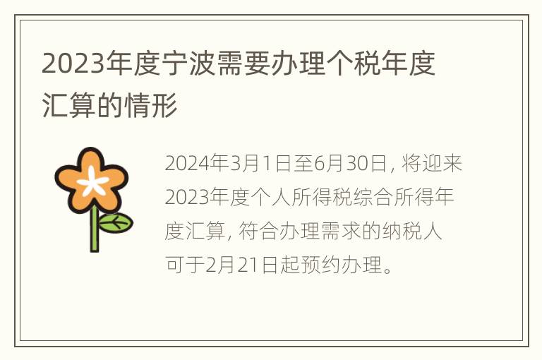 2023年度宁波需要办理个税年度汇算的情形