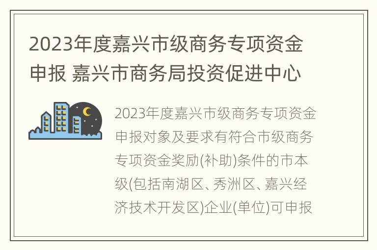 2023年度嘉兴市级商务专项资金申报 嘉兴市商务局投资促进中心