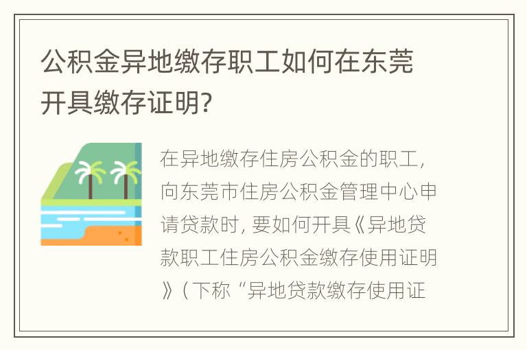 公积金异地缴存职工如何在东莞开具缴存证明？