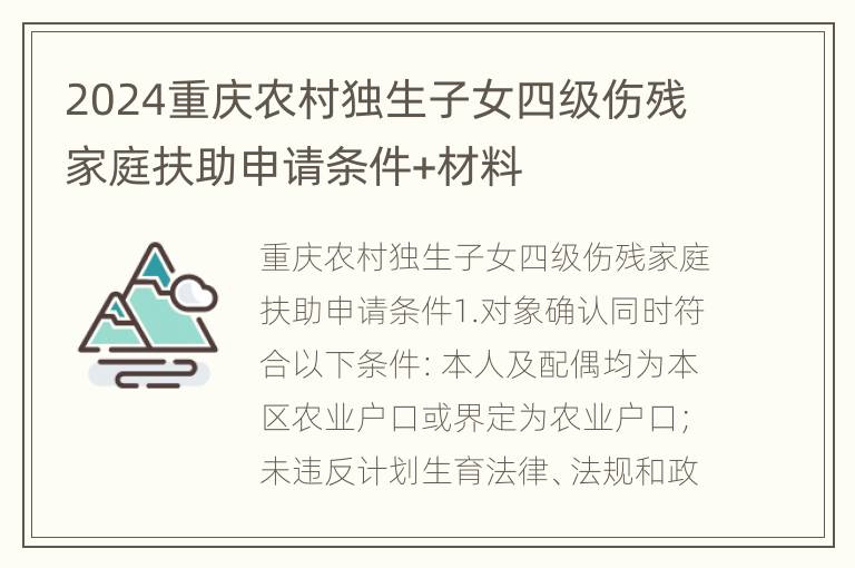 2024重庆农村独生子女四级伤残家庭扶助申请条件+材料