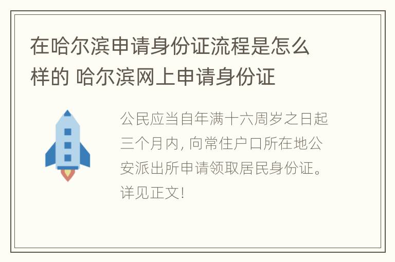 在哈尔滨申请身份证流程是怎么样的 哈尔滨网上申请身份证