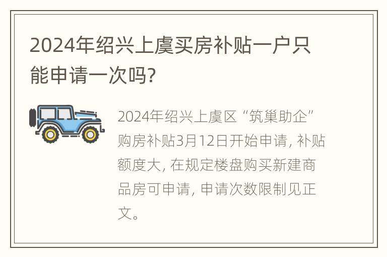 2024年绍兴上虞买房补贴一户只能申请一次吗？