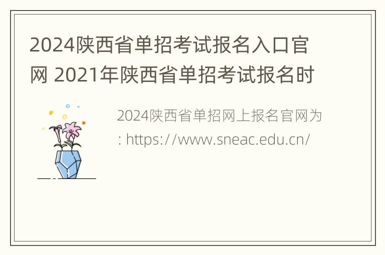 2024陕西省单招考试报名入口官网 2021年陕西省单招考试报名时间