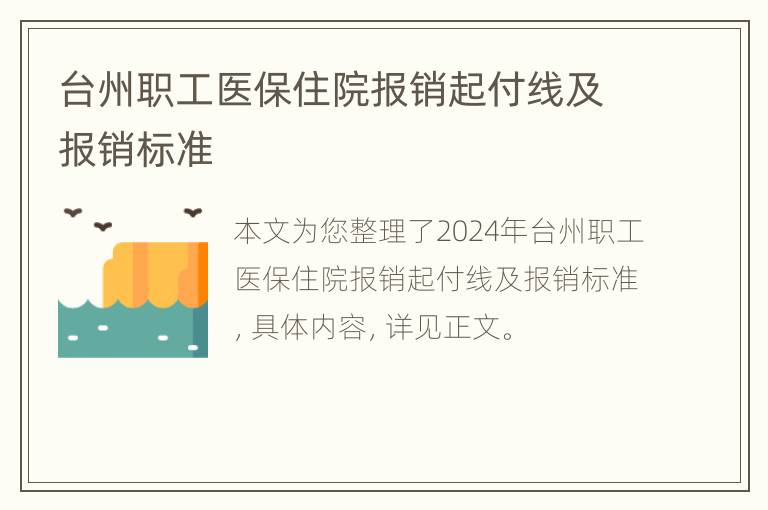 台州职工医保住院报销起付线及报销标准