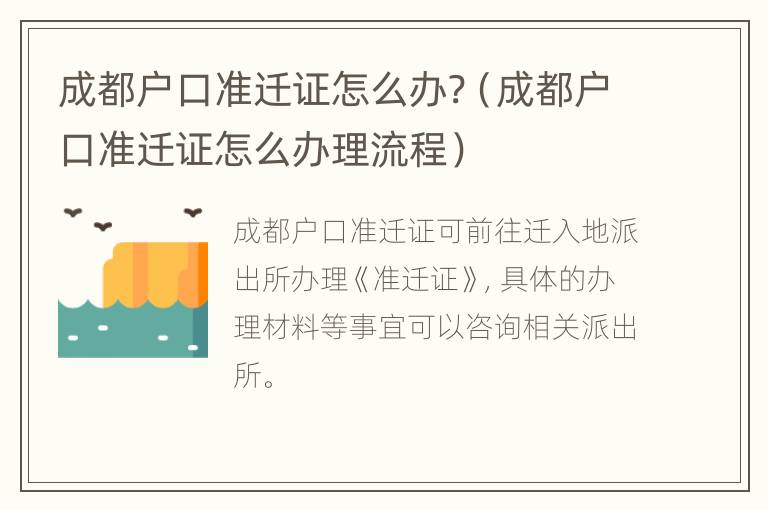 成都户口准迁证怎么办?（成都户口准迁证怎么办理流程）