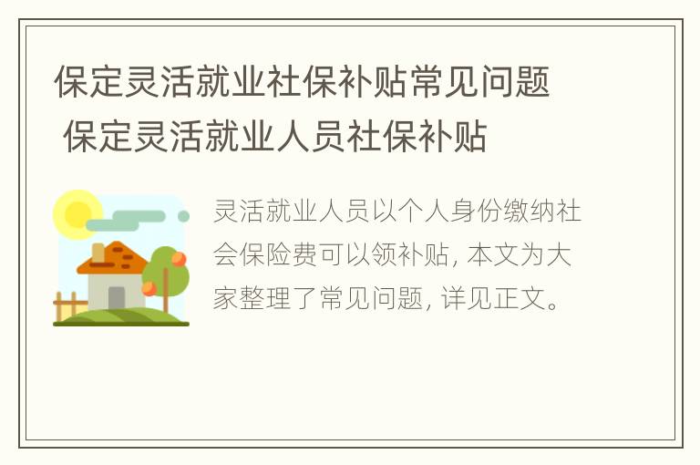 保定灵活就业社保补贴常见问题 保定灵活就业人员社保补贴