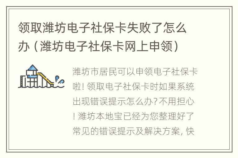 领取潍坊电子社保卡失败了怎么办（潍坊电子社保卡网上申领）