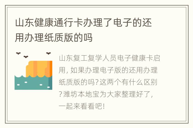 山东健康通行卡办理了电子的还用办理纸质版的吗