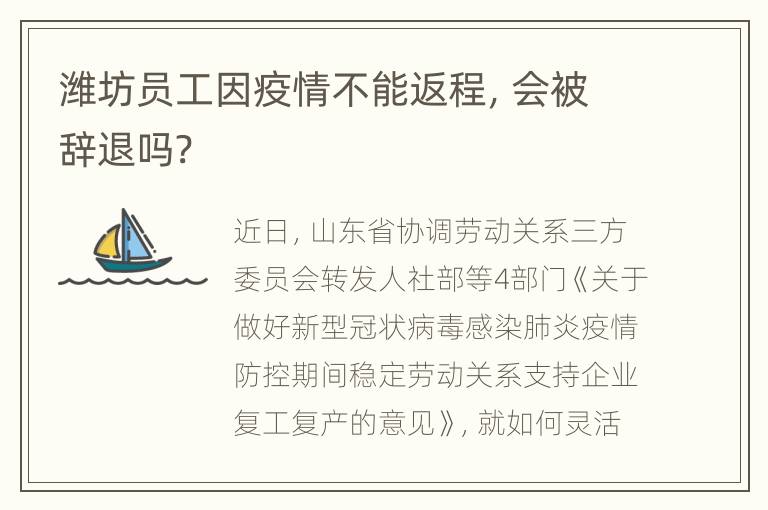 潍坊员工因疫情不能返程，会被辞退吗?