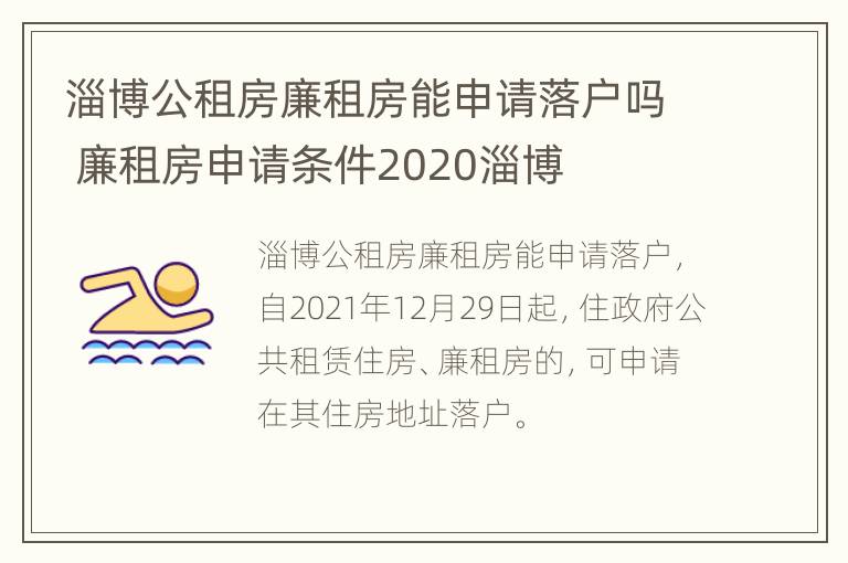 淄博公租房廉租房能申请落户吗 廉租房申请条件2020淄博