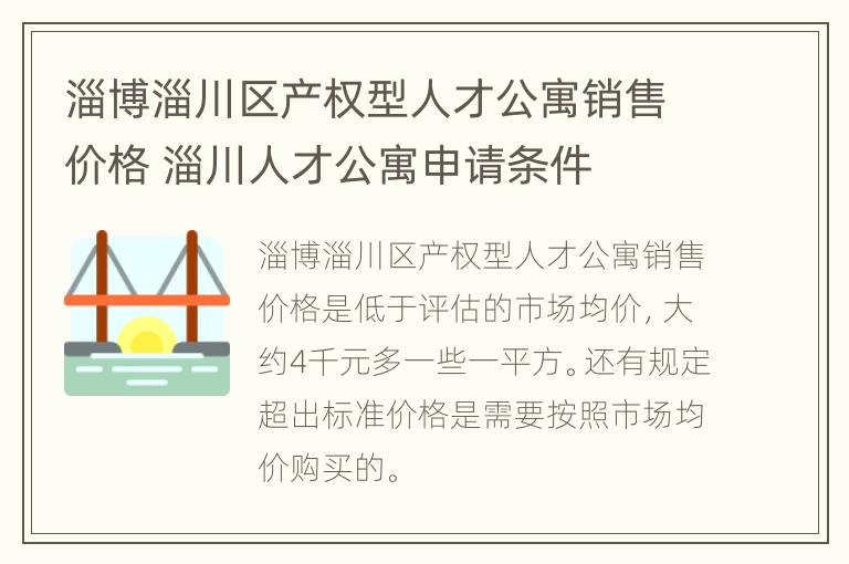 淄博淄川区产权型人才公寓销售价格 淄川人才公寓申请条件