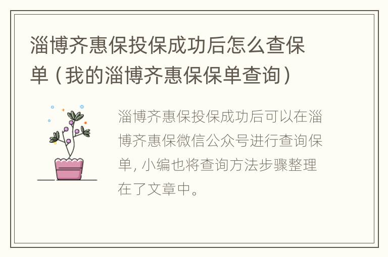 淄博齐惠保投保成功后怎么查保单（我的淄博齐惠保保单查询）