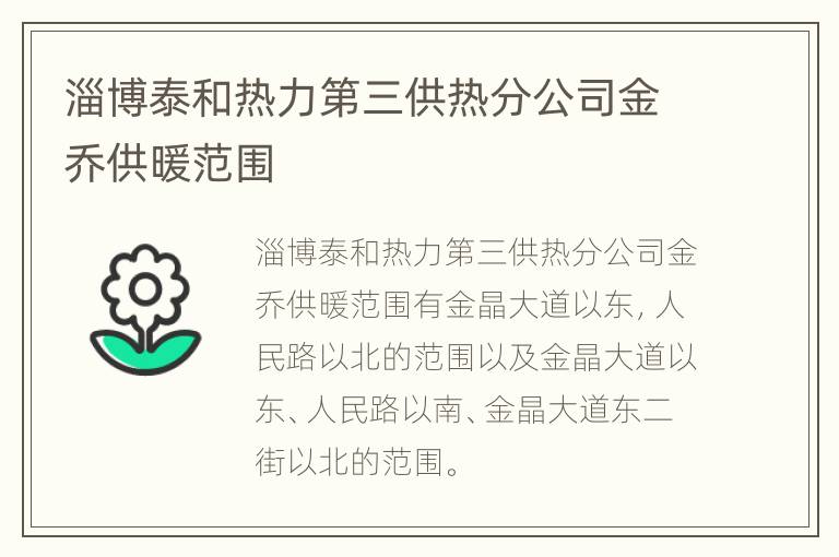 淄博泰和热力第三供热分公司金乔供暖范围