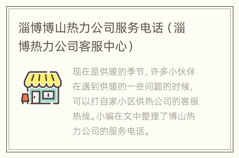 淄博博山热力公司服务电话（淄博热力公司客服中心）