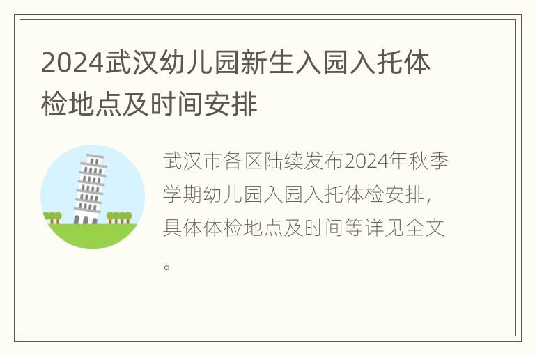 2024武汉幼儿园新生入园入托体检地点及时间安排