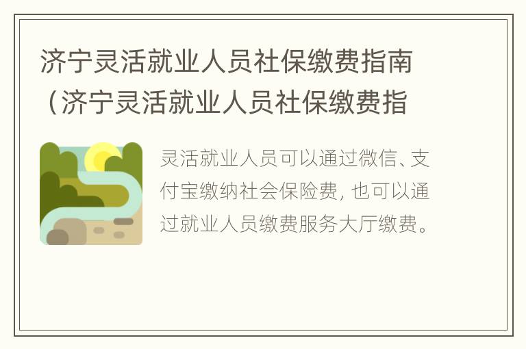 济宁灵活就业人员社保缴费指南（济宁灵活就业人员社保缴费指南最新）