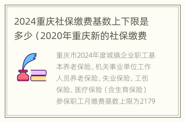 2024重庆社保缴费基数上下限是多少（2020年重庆新的社保缴费基数什么时候公布）