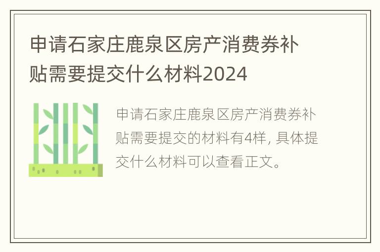 申请石家庄鹿泉区房产消费券补贴需要提交什么材料2024