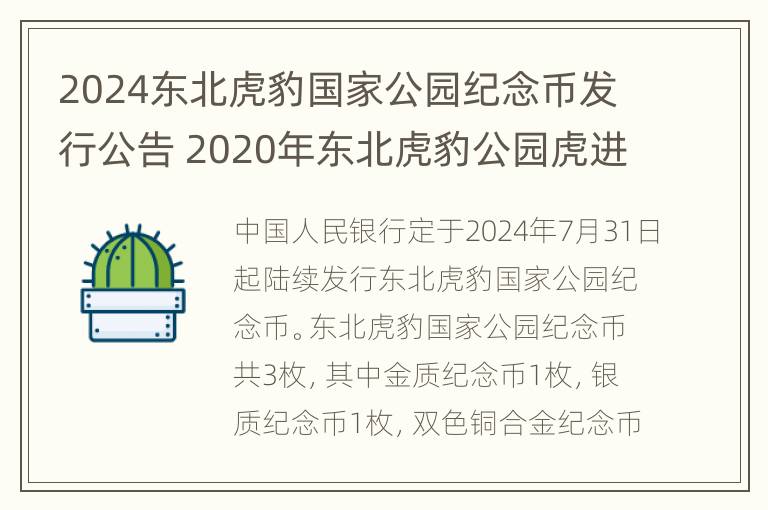 2024东北虎豹国家公园纪念币发行公告 2020年东北虎豹公园虎进人退