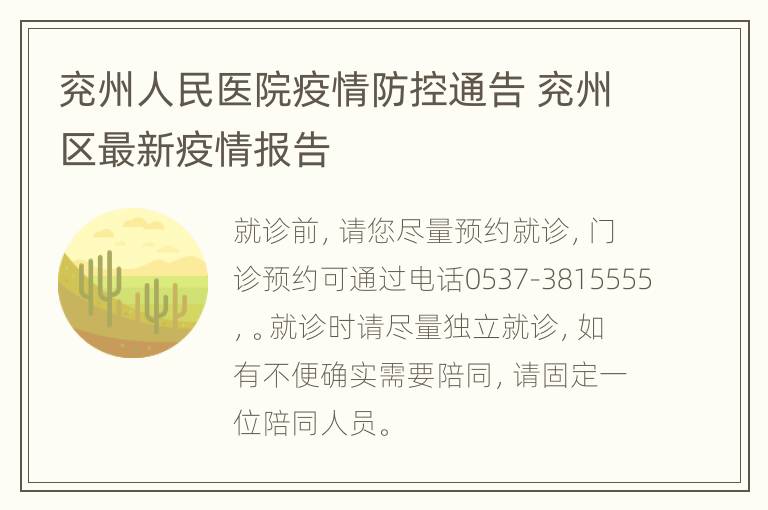 兖州人民医院疫情防控通告 兖州区最新疫情报告