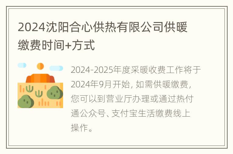 2024沈阳合心供热有限公司供暖缴费时间+方式