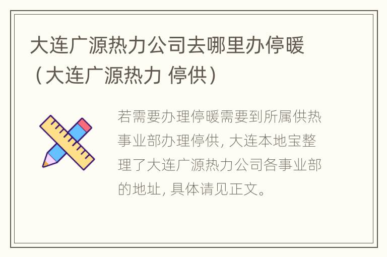 大连广源热力公司去哪里办停暖（大连广源热力 停供）