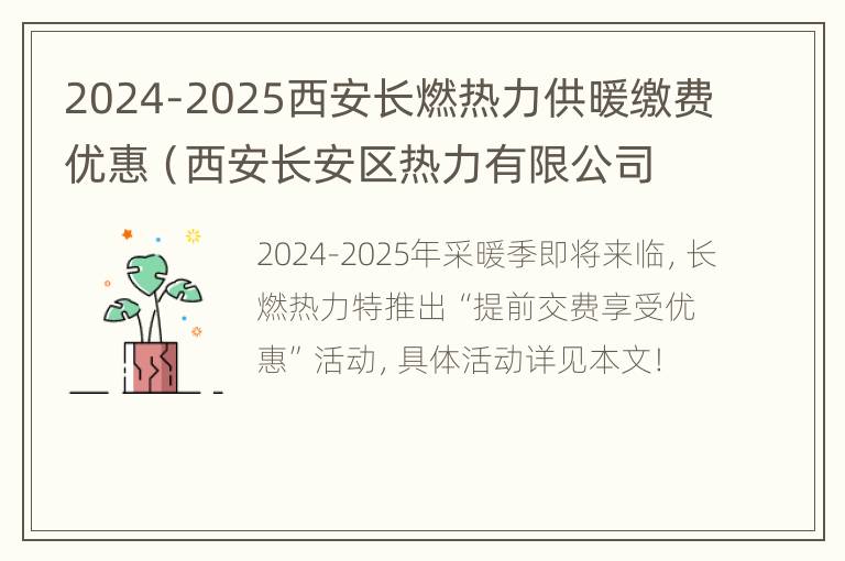 2024-2025西安长燃热力供暖缴费优惠（西安长安区热力有限公司）