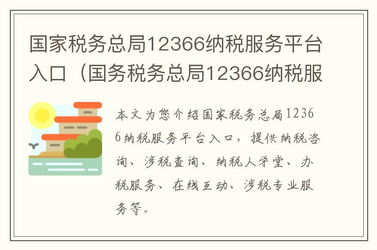 国家税务总局12366纳税服务平台入口（国务税务总局12366纳税服务平台）