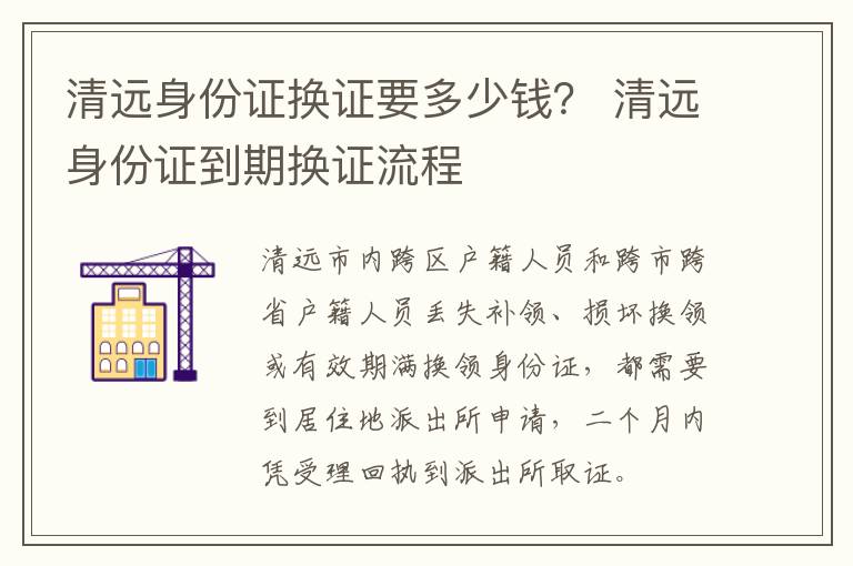 清远身份证换证要多少钱？ 清远身份证到期换证流程