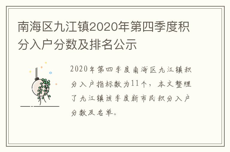 南海区九江镇2020年第四季度积分入户分数及排名公示