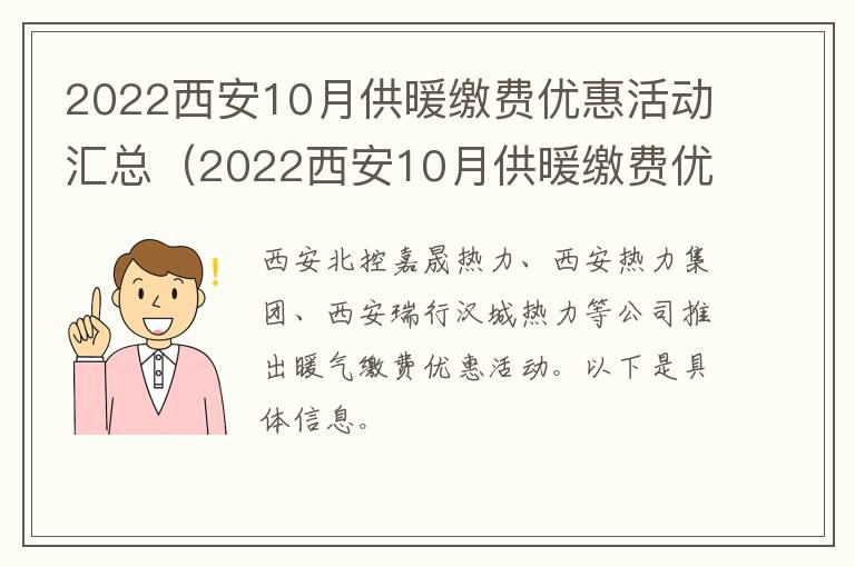 2022西安10月供暖缴费优惠活动汇总（2022西安10月供暖缴费优惠活动汇总图）