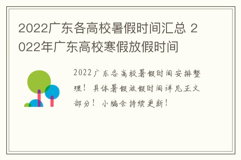 2022广东各高校暑假时间汇总 2022年广东高校寒假放假时间