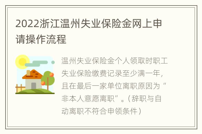 2022浙江温州失业保险金网上申请操作流程