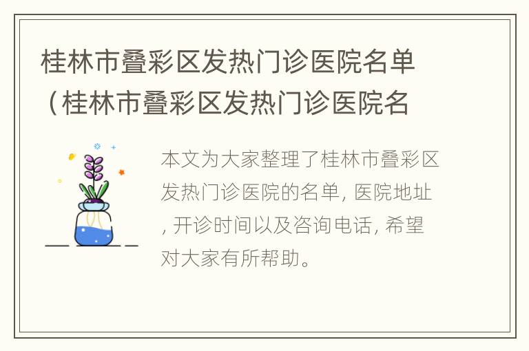 桂林市叠彩区发热门诊医院名单（桂林市叠彩区发热门诊医院名单查询）