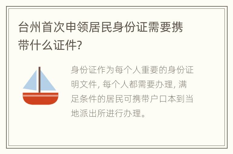 台州首次申领居民身份证需要携带什么证件？