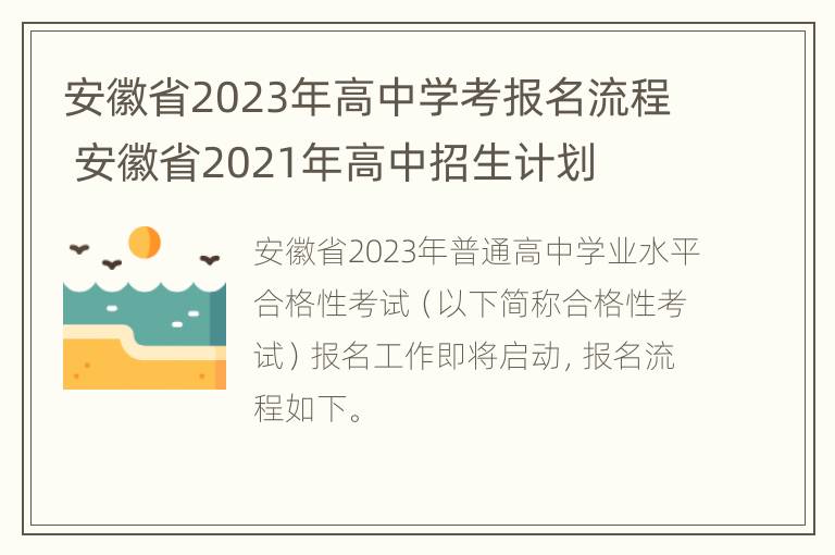 安徽省2023年高中学考报名流程 安徽省2021年高中招生计划