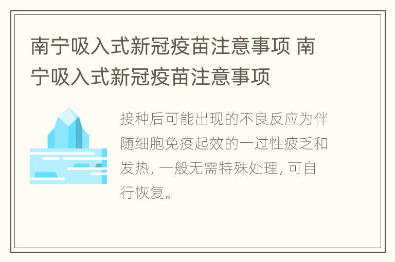 南宁吸入式新冠疫苗注意事项 南宁吸入式新冠疫苗注意事项