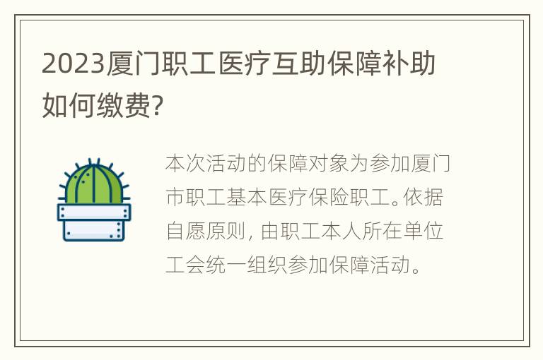 2023厦门职工医疗互助保障补助如何缴费？