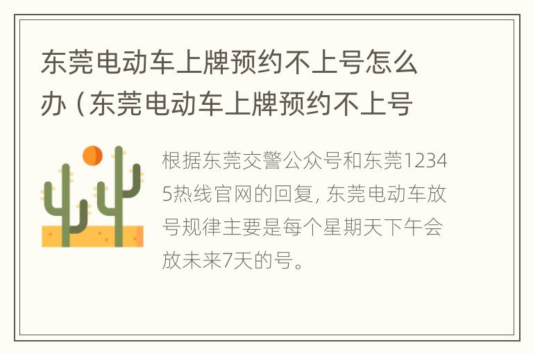 东莞电动车上牌预约不上号怎么办（东莞电动车上牌预约不上号怎么办手续）