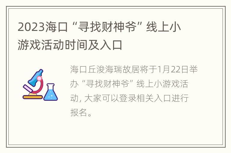 2023海口“寻找财神爷”线上小游戏活动时间及入口